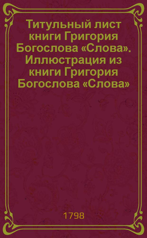 Титульный лист книги Григория Богослова «Слова». Иллюстрация из книги Григория Богослова «Слова»