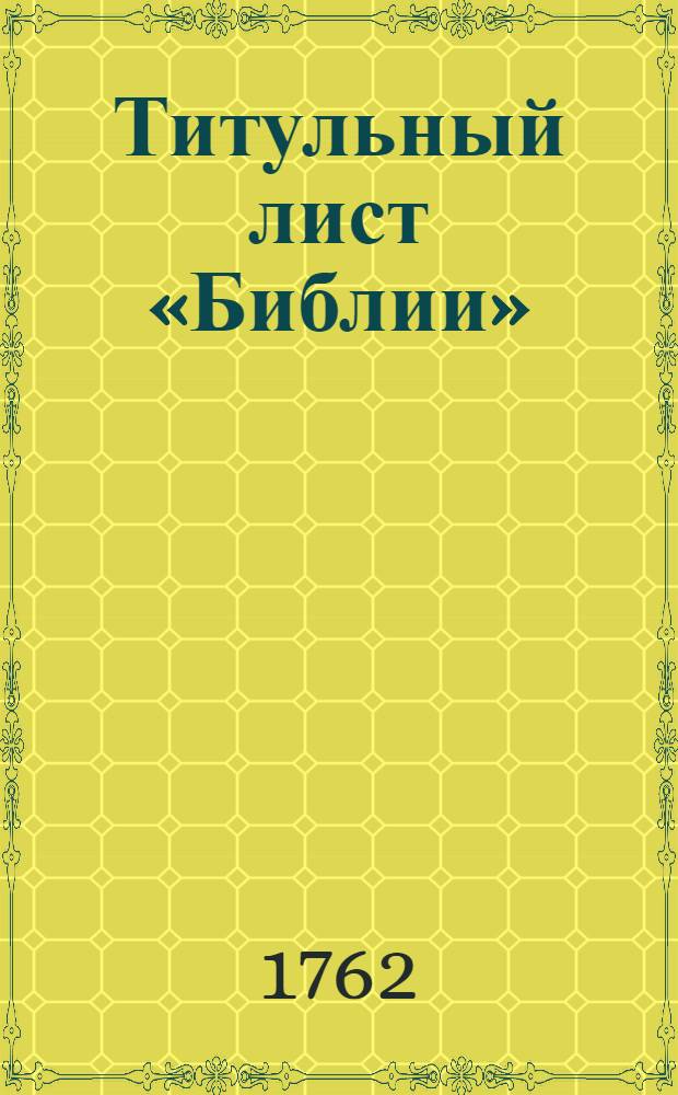 Титульный лист «Библии»