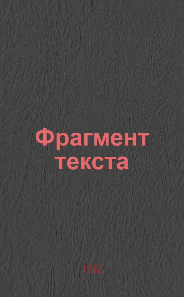Фрагмент текста