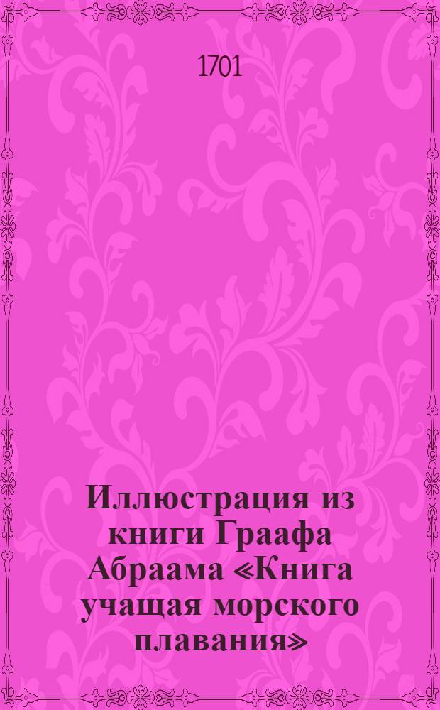 Иллюстрация из книги Граафа Абраама «Книга учащая морского плавания»