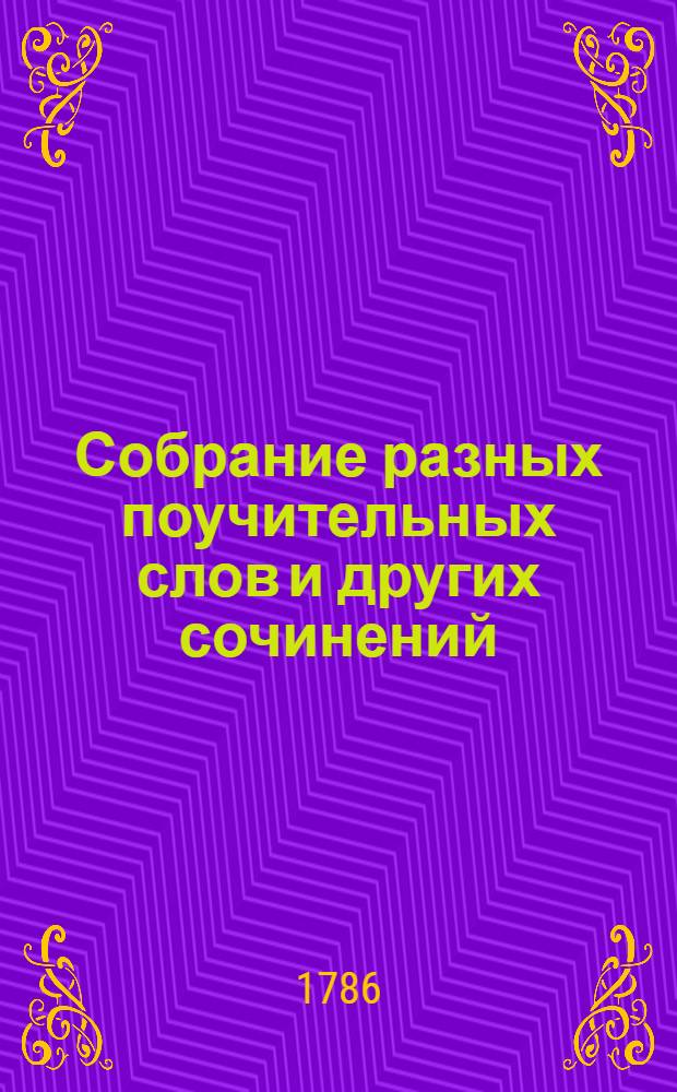 Собрание разных поучительных слов и других сочинений : Ч. 1-6. Ил. из книги : Гравюра до титульного листа