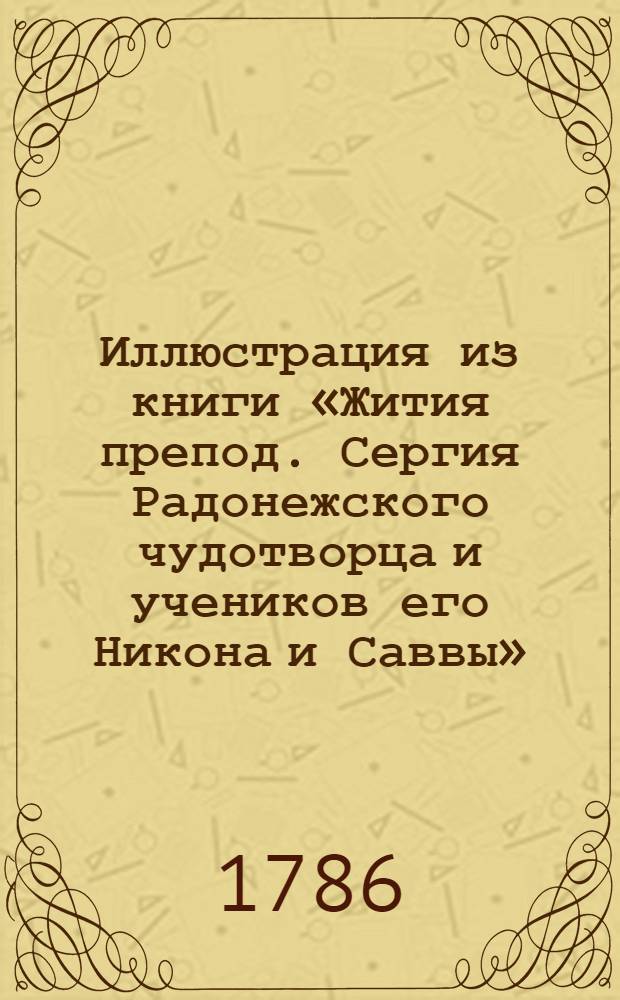 Иллюстрация из книги «Жития препод. Сергия Радонежского чудотворца и учеников его Никона и Саввы»