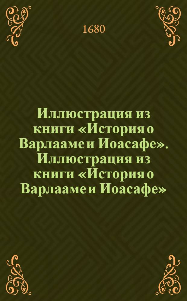 Иллюстрация из книги «История о Варлааме и Иоасафе». Иллюстрация из книги «История о Варлааме и Иоасафе»