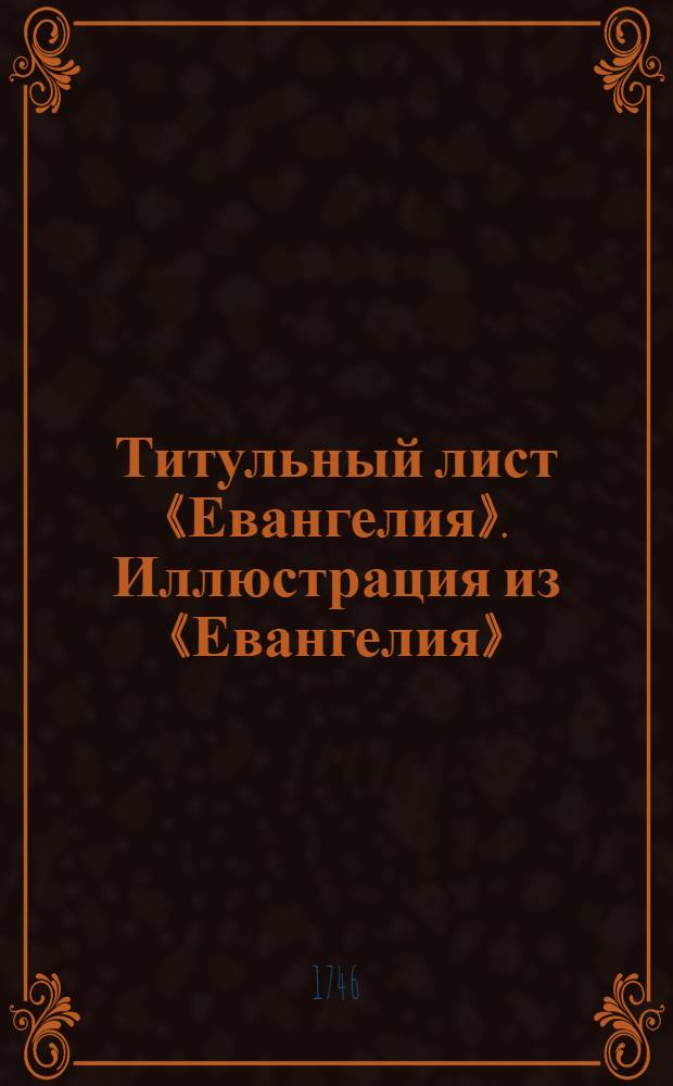 Титульный лист «Евангелия». Иллюстрация из «Евангелия»