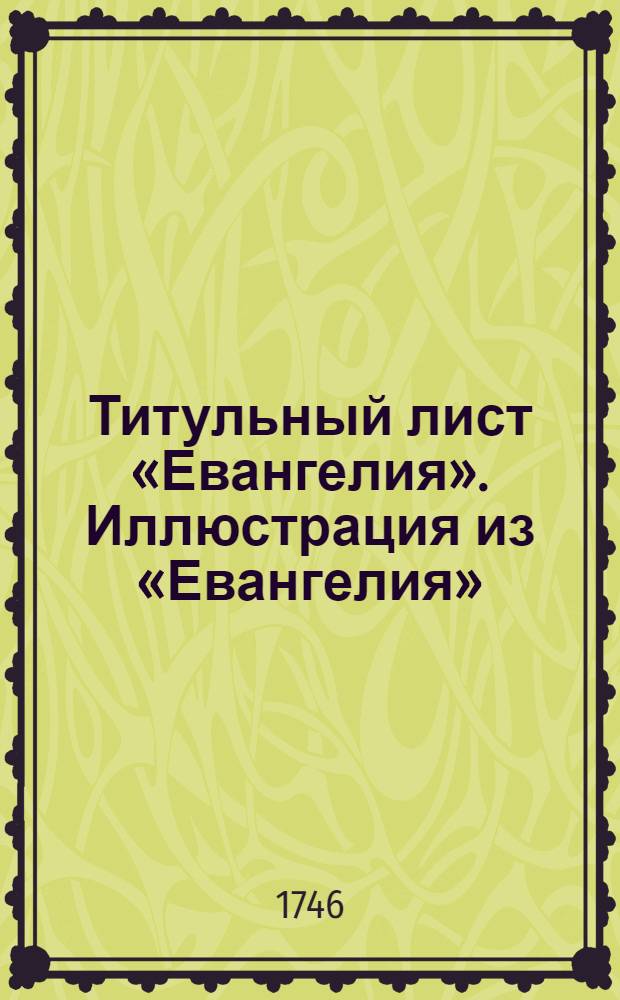 Титульный лист &laquo;Евангелия&raquo;. Иллюстрация из &laquo;Евангелия&raquo;