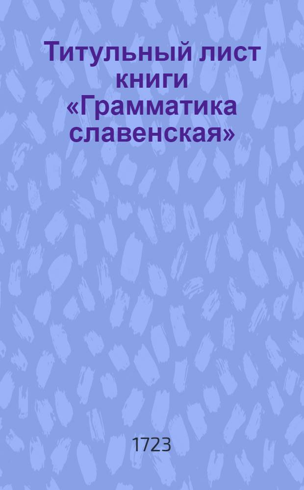 Титульный лист книги «Грамматика славенская»