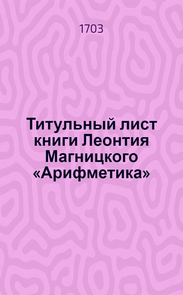 Титульный лист книги Леонтия Магницкого «Арифметика»