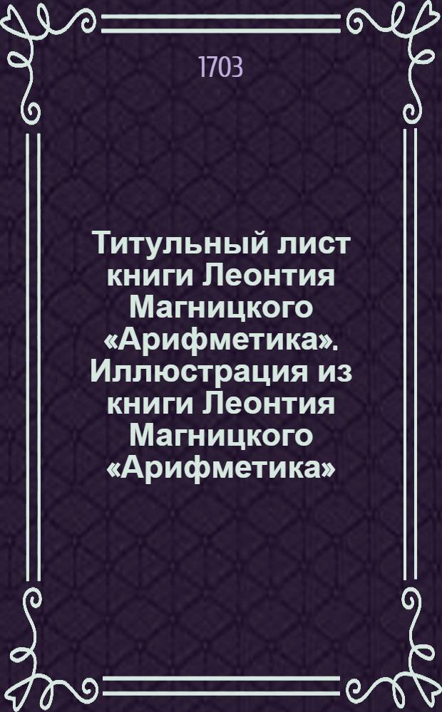 Титульный лист книги Леонтия Магницкого «Арифметика». Иллюстрация из книги Леонтия Магницкого «Арифметика»