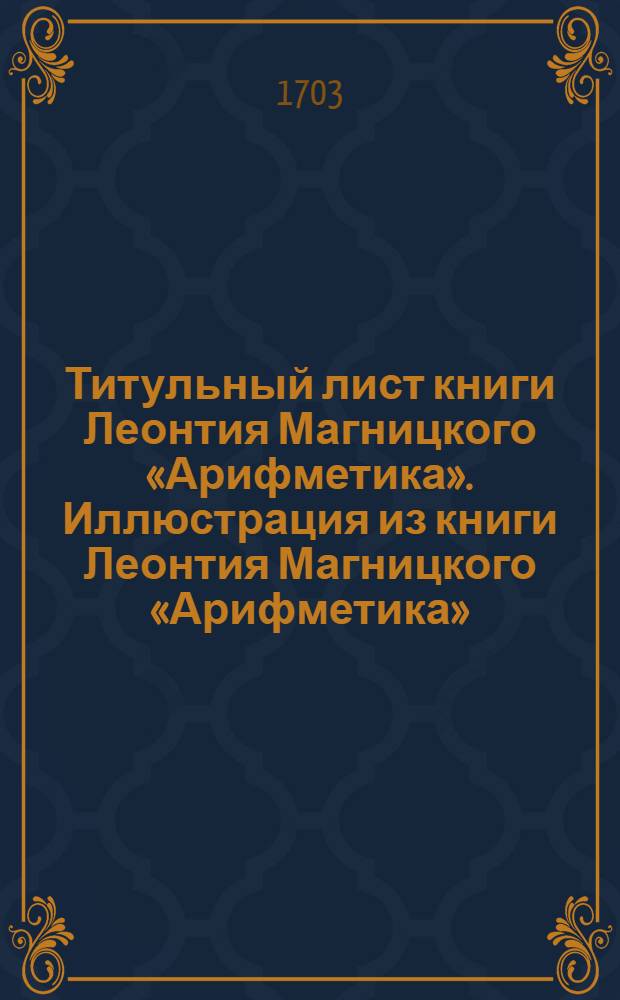 Титульный лист книги Леонтия Магницкого «Арифметика». Иллюстрация из книги Леонтия Магницкого «Арифметика»