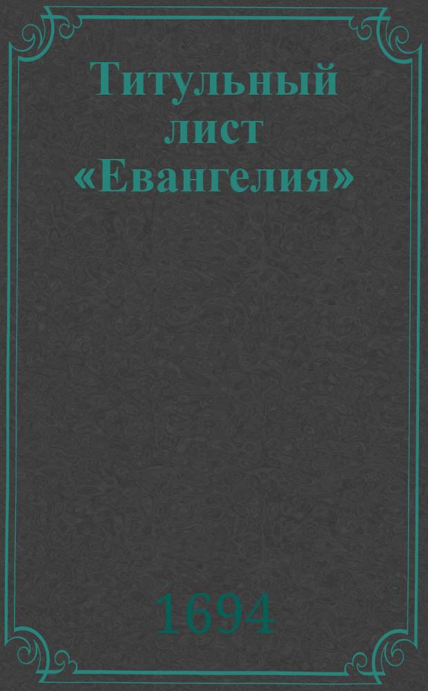 Титульный лист «Евангелия» (№ 66)