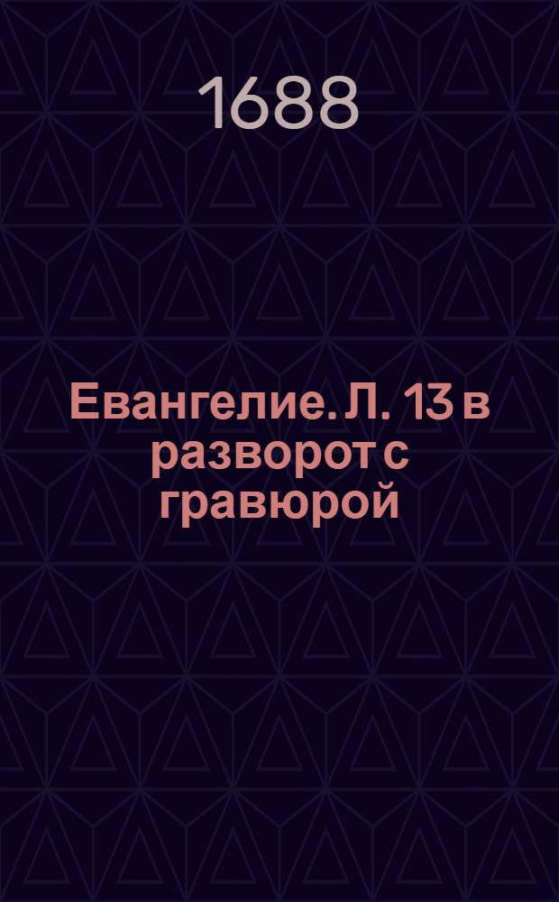 Евангелие. Л. 13 в разворот с гравюрой : Иллюстрация из «Евангелия»