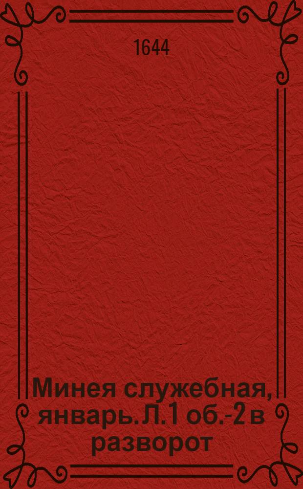 Минея служебная, январь. Л. 1 об.-2 в разворот : Иллюстрация из книги