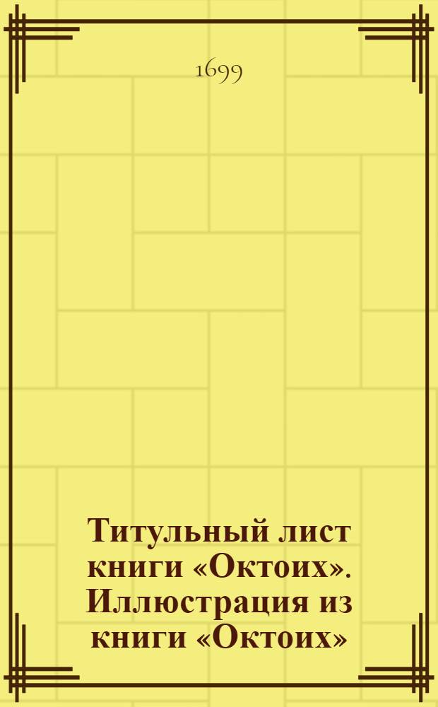 Титульный лист книги «Октоих». Иллюстрация из книги «Октоих»