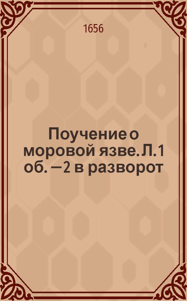 Поучение о моровой язве. Л. 1 об. — 2 в разворот : Иллюстрация из книги