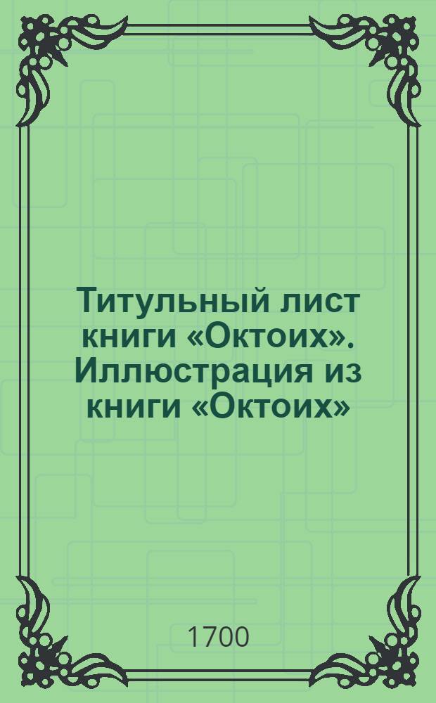 Титульный лист книги &laquo;Октоих&raquo;. Иллюстрация из книги &laquo;Октоих&raquo;