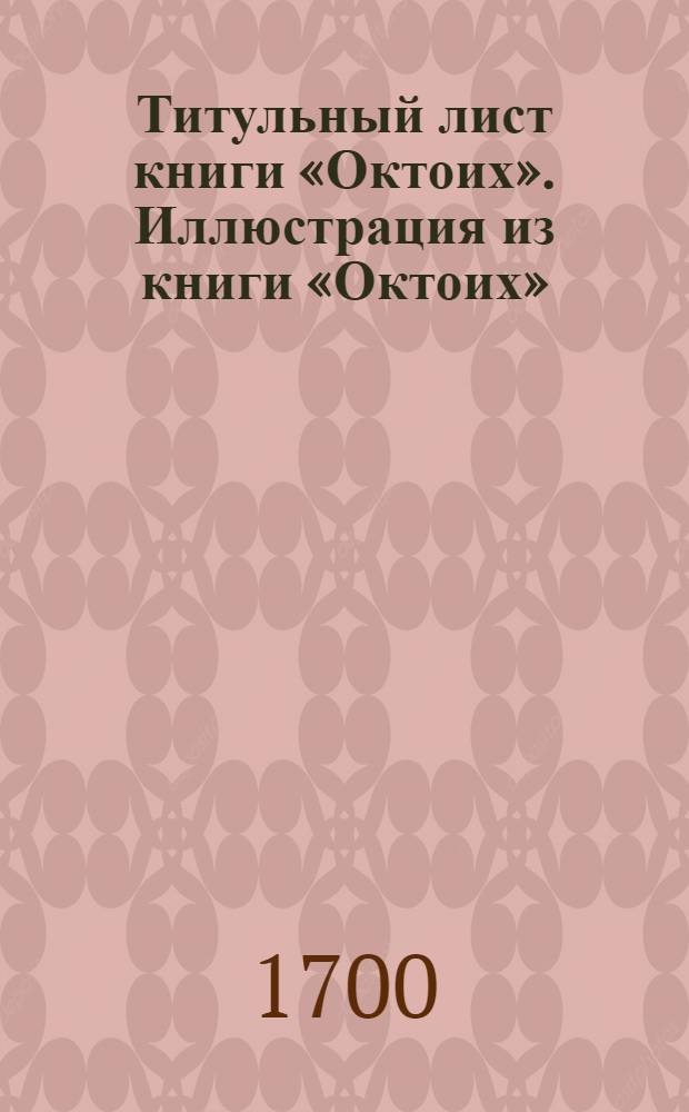 Титульный лист книги «Октоих». Иллюстрация из книги «Октоих»