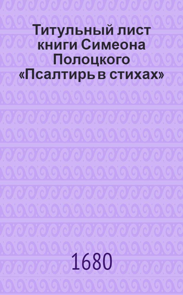 Титульный лист книги Симеона Полоцкого &laquo;Псалтирь в стихах&raquo;