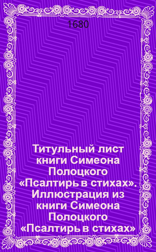 Титульный лист книги Симеона Полоцкого &laquo;Псалтирь в стихах&raquo;. Иллюстрация из книги Симеона Полоцкого &laquo;Псалтирь в стихах&raquo;