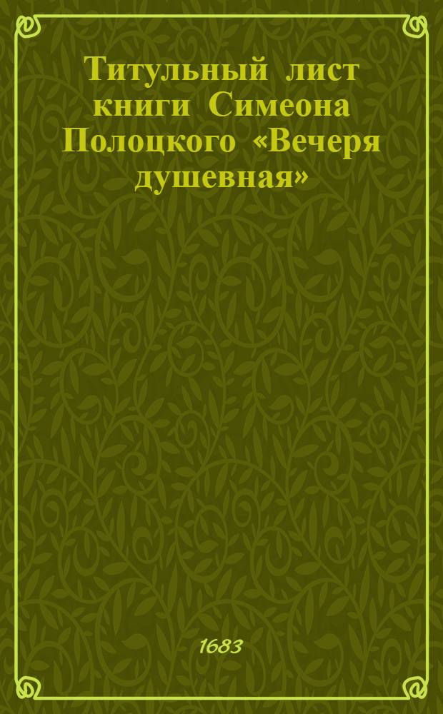 Титульный лист книги Симеона Полоцкого «Вечеря душевная»