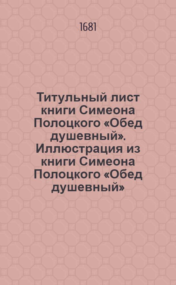 Титульный лист книги Симеона Полоцкого &laquo;Обед душевный&raquo;. Иллюстрация из книги Симеона Полоцкого &laquo;Обед душевный&raquo;