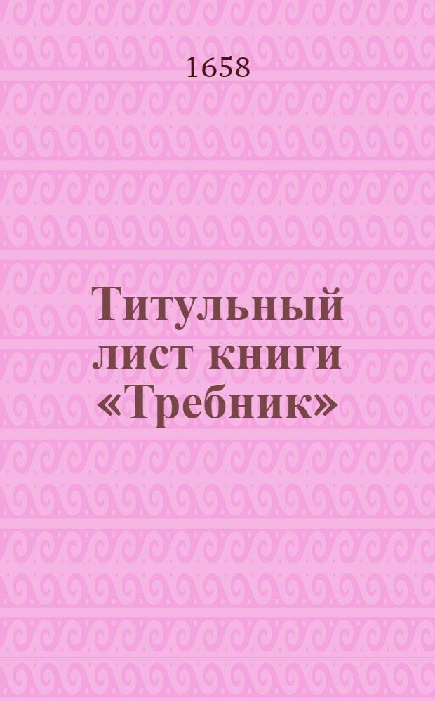 Титульный лист книги &laquo;Требник&raquo;