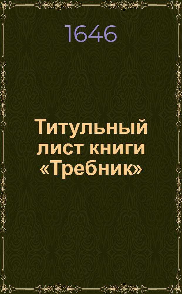 Титульный лист книги «Требник»