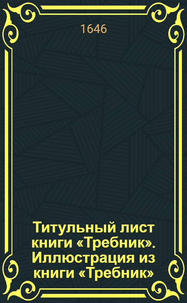 Титульный лист книги &laquo;Требник&raquo;. Иллюстрация из книги &laquo;Требник&raquo;
