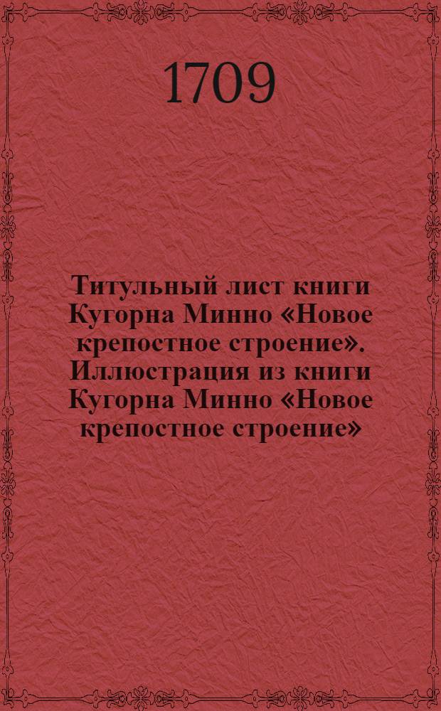 Титульный лист книги Кугорна Минно «Новое крепостное строение». Иллюстрация из книги Кугорна Минно «Новое крепостное строение»