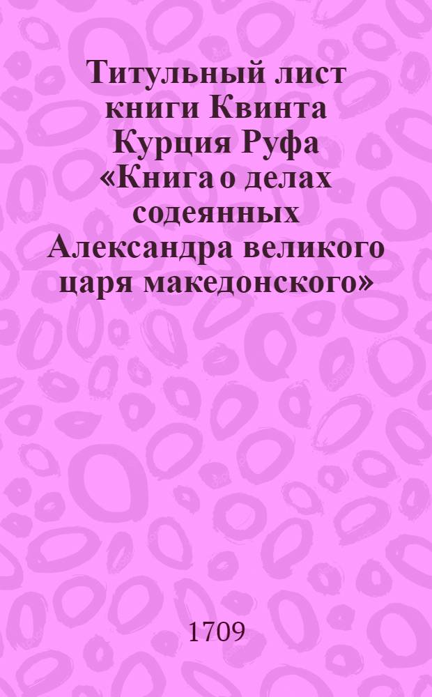 Титульный лист книги Квинта Курция Руфа «Книга о делах содеянных Александра великого царя македонского»