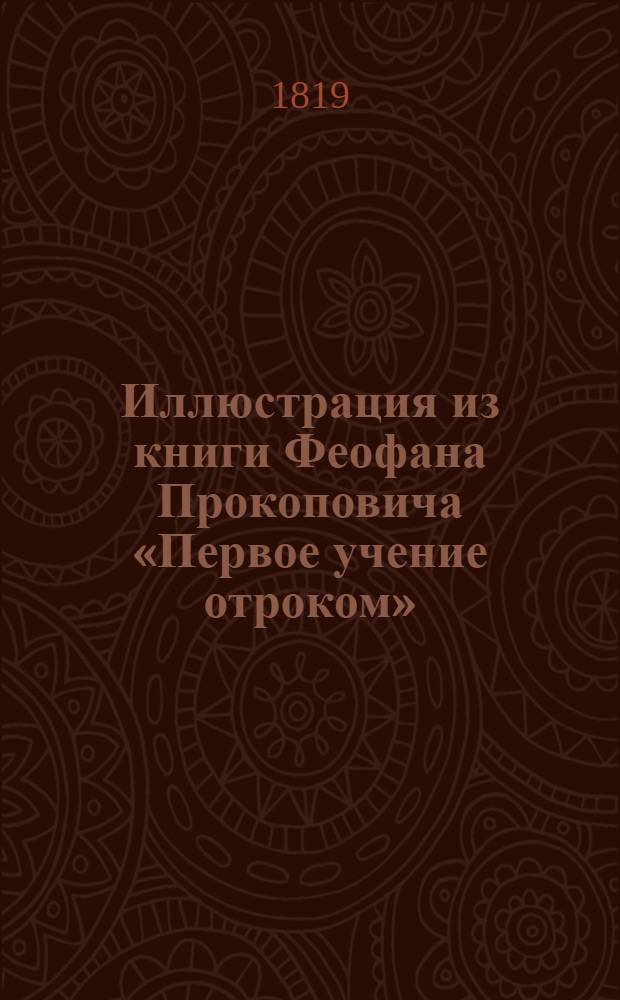 Иллюстрация из книги Феофана Прокоповича «Первое учение отроком»