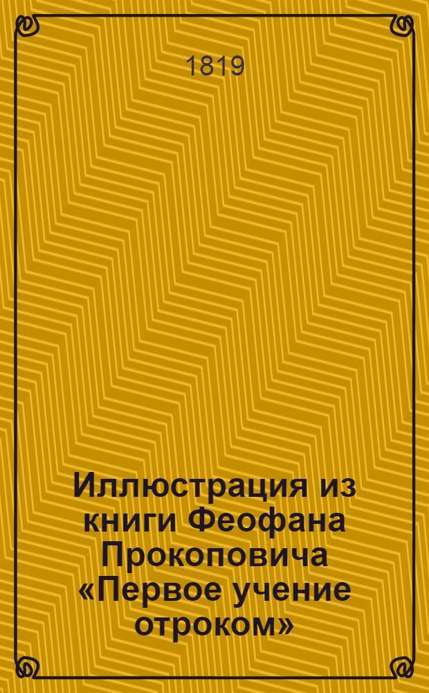 Иллюстрация из книги Феофана Прокоповича «Первое учение отроком»