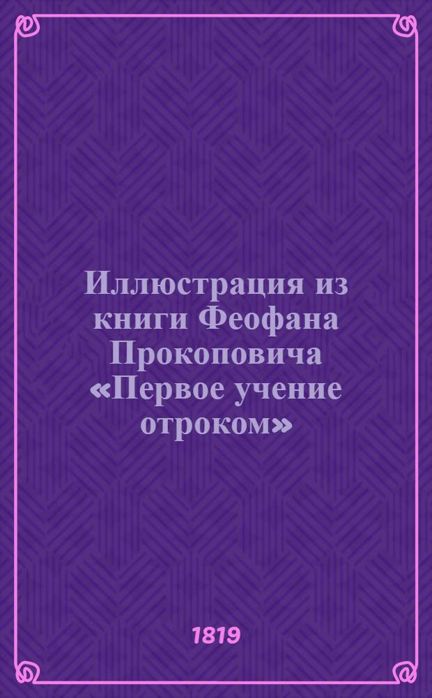 Иллюстрация из книги Феофана Прокоповича «Первое учение отроком»