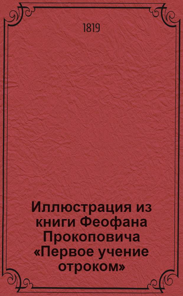 Иллюстрация из книги Феофана Прокоповича «Первое учение отроком»