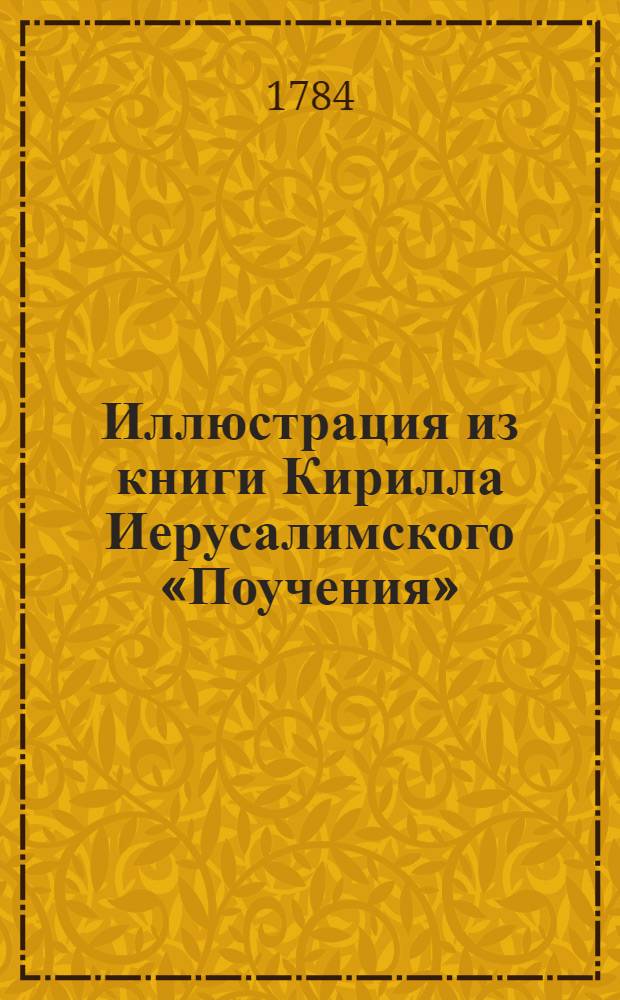 Иллюстрация из книги Кирилла Иерусалимского «Поучения»