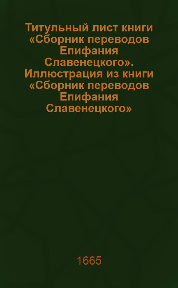 Титульный лист книги &laquo;Сборник переводов Епифания Славенецкого&raquo;. Иллюстрация из книги &laquo;Сборник переводов Епифания Славенецкого&raquo;
