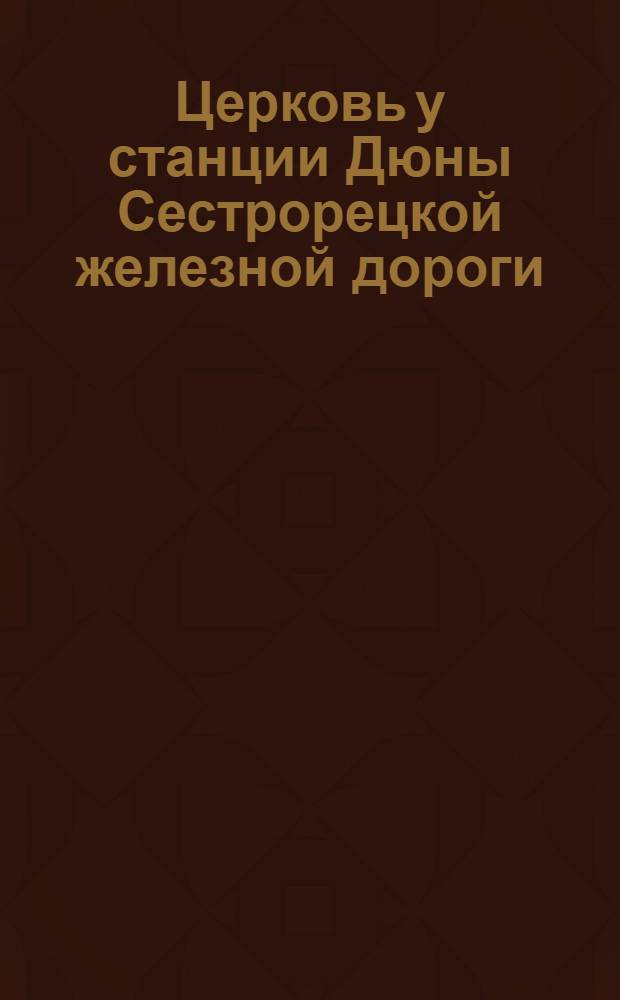 Церковь у станции Дюны Сестрорецкой железной дороги = Eglise pr&egrave;s de la st. Dune du chemin de fer Sestroretzk