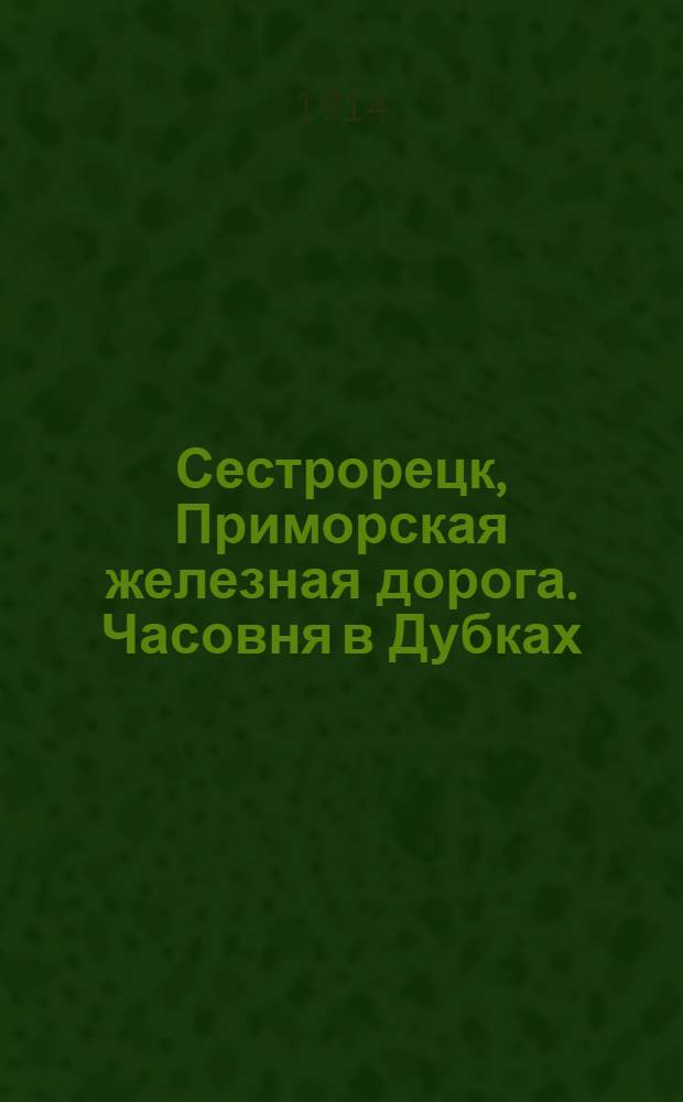Сестрорецк, Приморская железная дорога. Часовня в Дубках