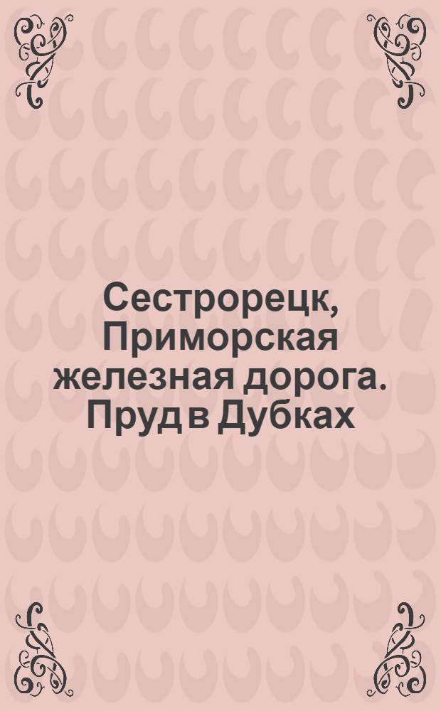 Сестрорецк, Приморская железная дорога. Пруд в Дубках