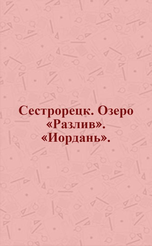 Сестрорецк. Озеро «Разлив». [«Иордань».] = Sestrorezk. Le lac "Rasliff"