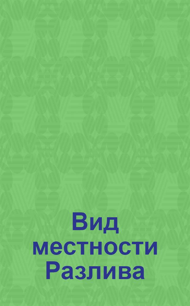 Вид местности Разлива