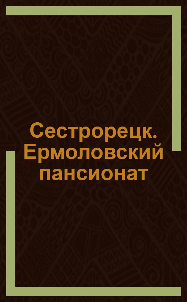 Сестрорецк. Ермоловский пансионат