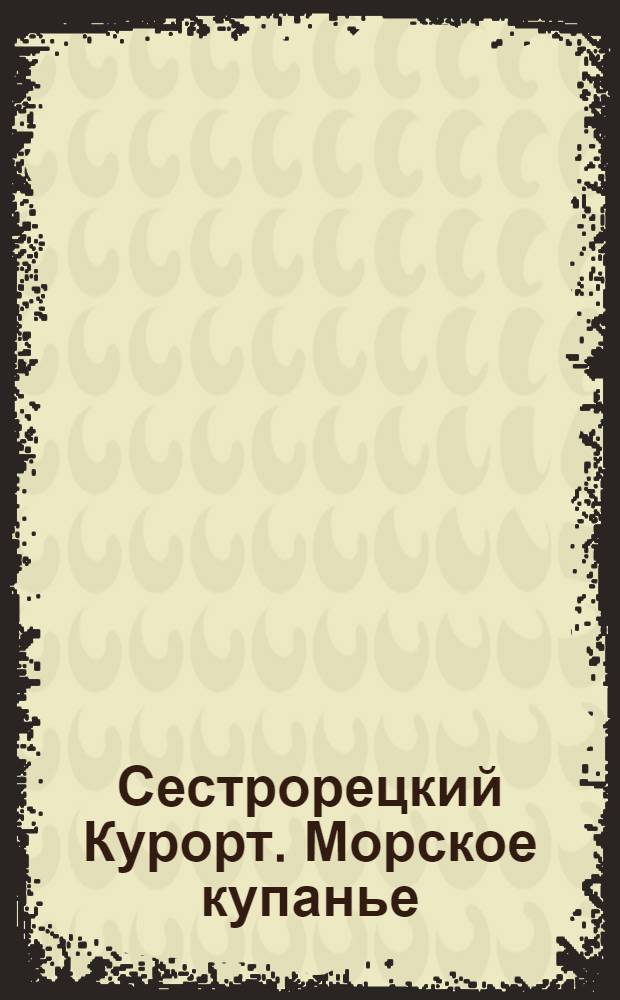 Сестрорецкий Курорт. Морское купанье = Station balnéaire de Sestroretzk