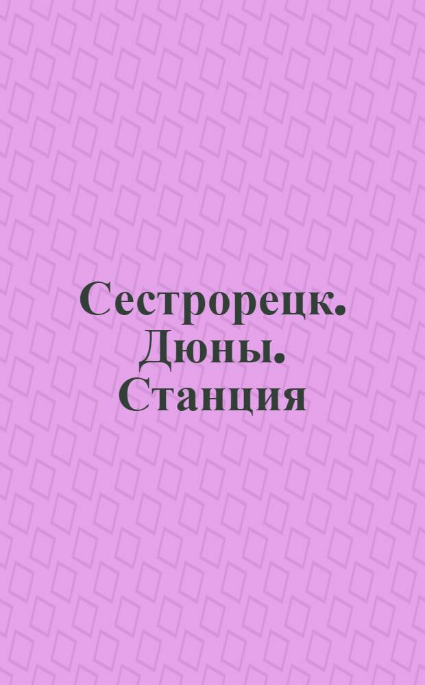 Сестрорецк. Дюны. Станция = Sestrorezk. Diuni. Gare