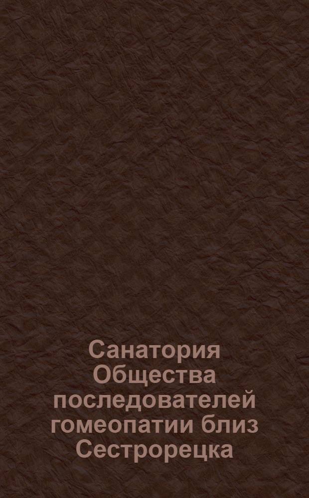 Санатория Общества последователей гомеопатии близ Сестрорецка = Stat. aérienne de la sociéte Homeopathique prés de Sestroretzk