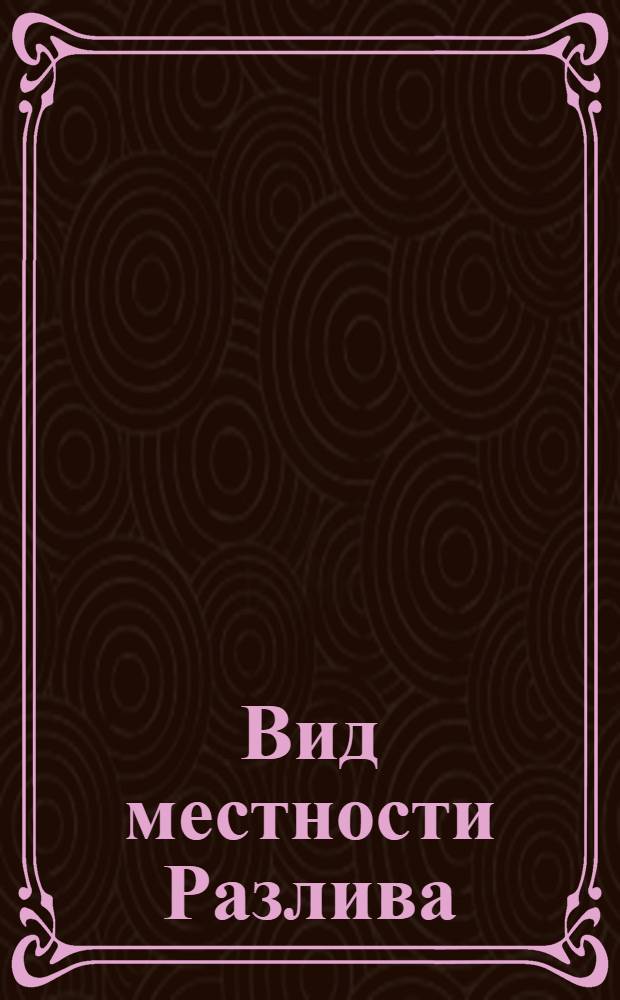 Вид местности Разлива
