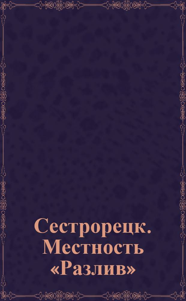 Сестрорецк. Местность «Разлив» = Sestrorezk. "Rasliff"