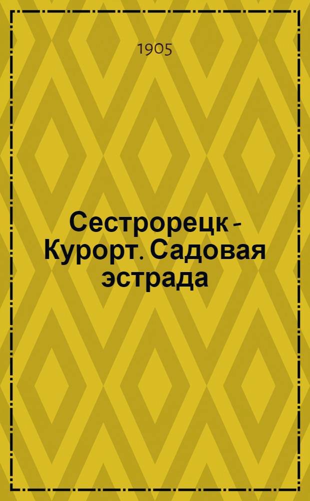 Сестрорецк - Курорт. Садовая эстрада = Sestroriezk. Wauxhall