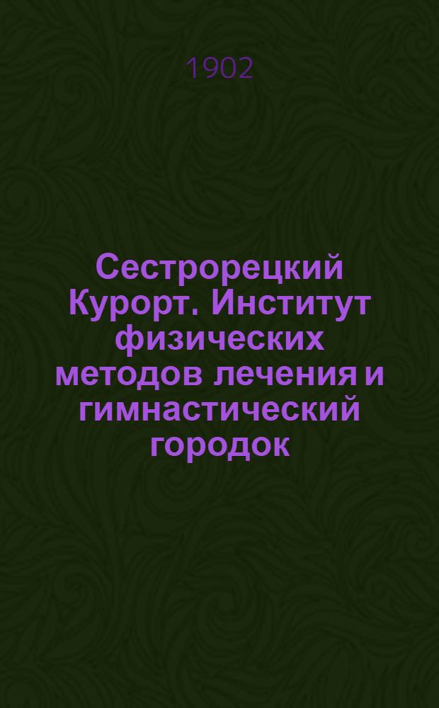 Сестрорецкий Курорт. Институт физических методов лечения и гимнастический городок