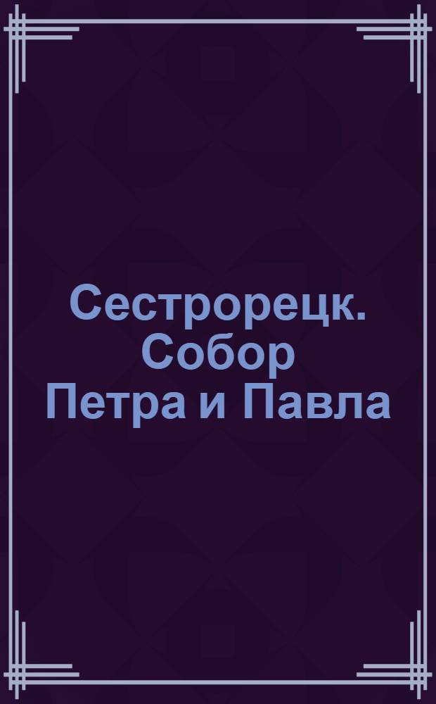 Сестрорецк. Собор Петра и Павла = Sestrorezk. Cathédrale de St. Pierre et de St. Paul