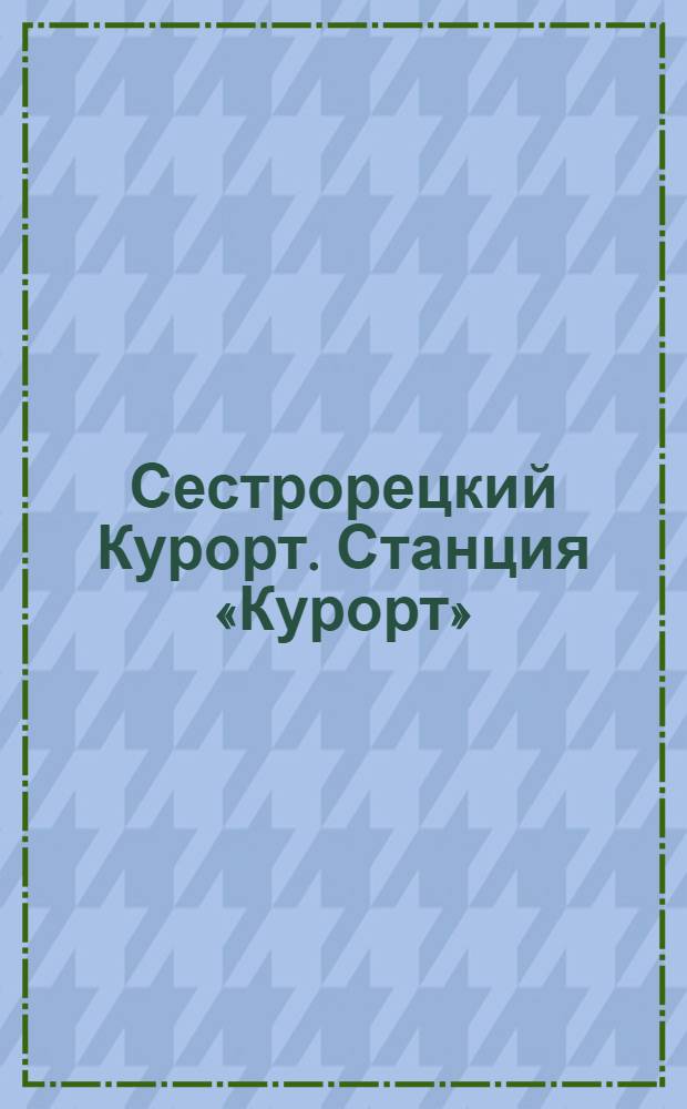 Сестрорецкий Курорт. Станция «Курорт»